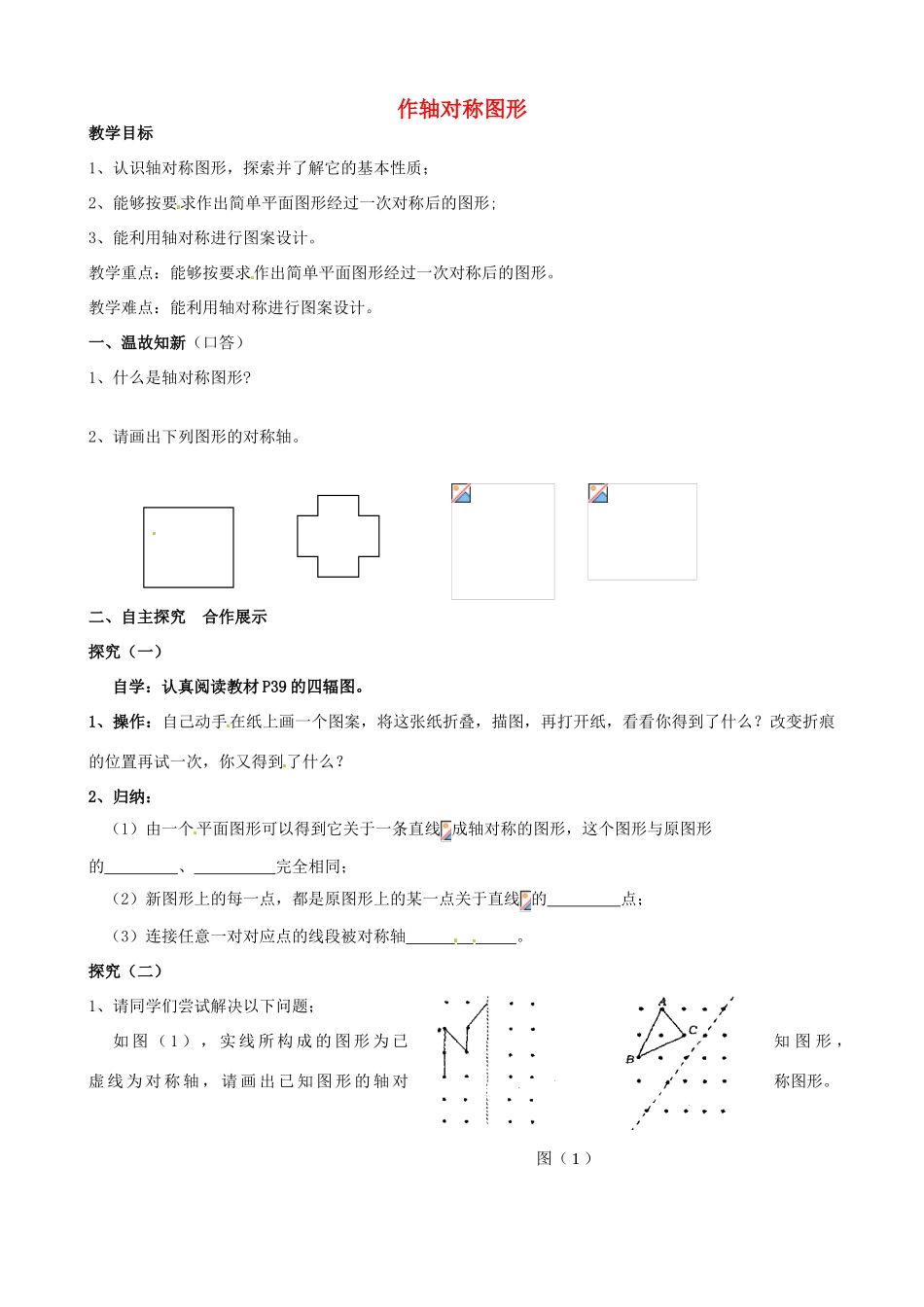 山东省夏津实验中学八年级数学上册 13.2.1 作轴对称图形学案2（无答案）（新版）新人教版_第1页