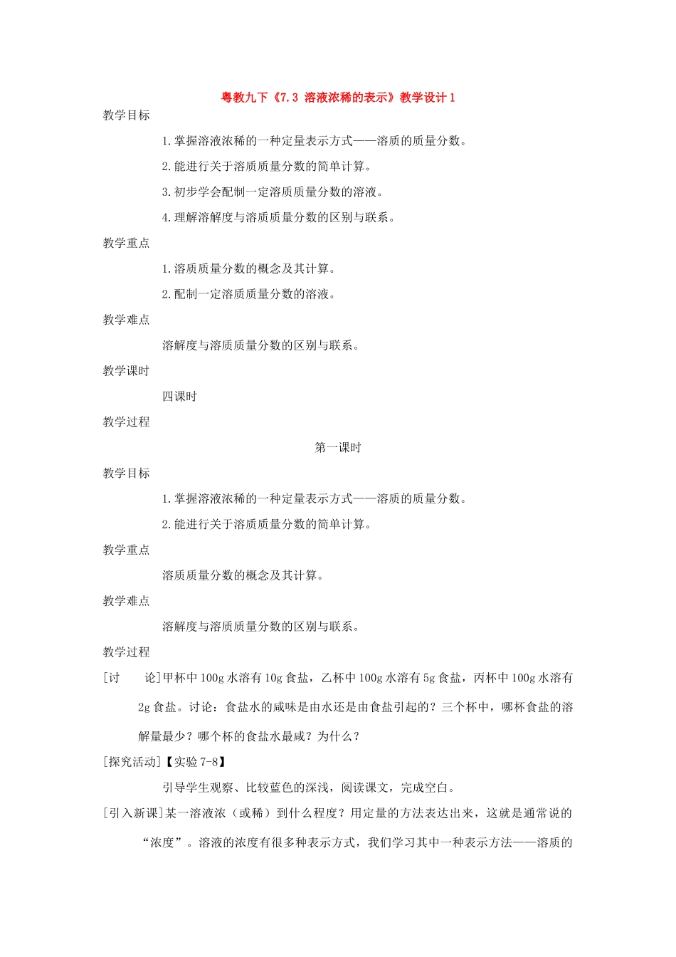 九年级化学下册《7.3 溶液浓稀的表示》（第一课时）教案粤教版_第1页