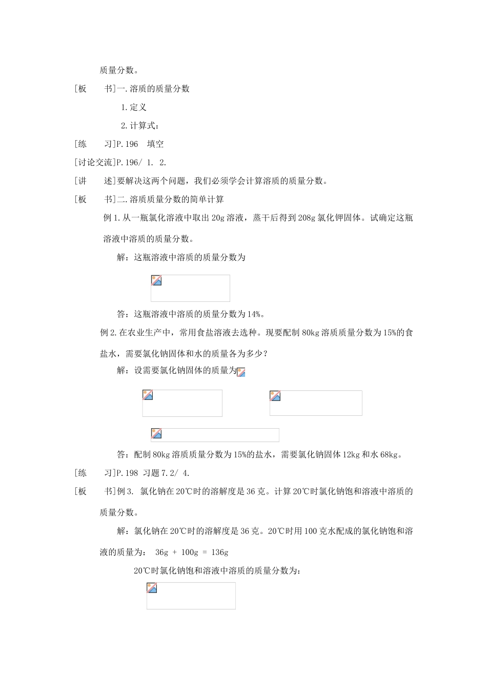 九年级化学下册《7.3 溶液浓稀的表示》（第一课时）教案粤教版_第2页