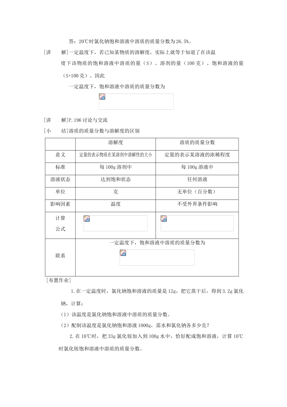 九年级化学下册《7.3 溶液浓稀的表示》（第一课时）教案粤教版_第3页