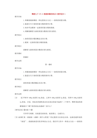 九年级化学下册《7.3 溶液浓稀的表示》（第一课时）教案粤教版