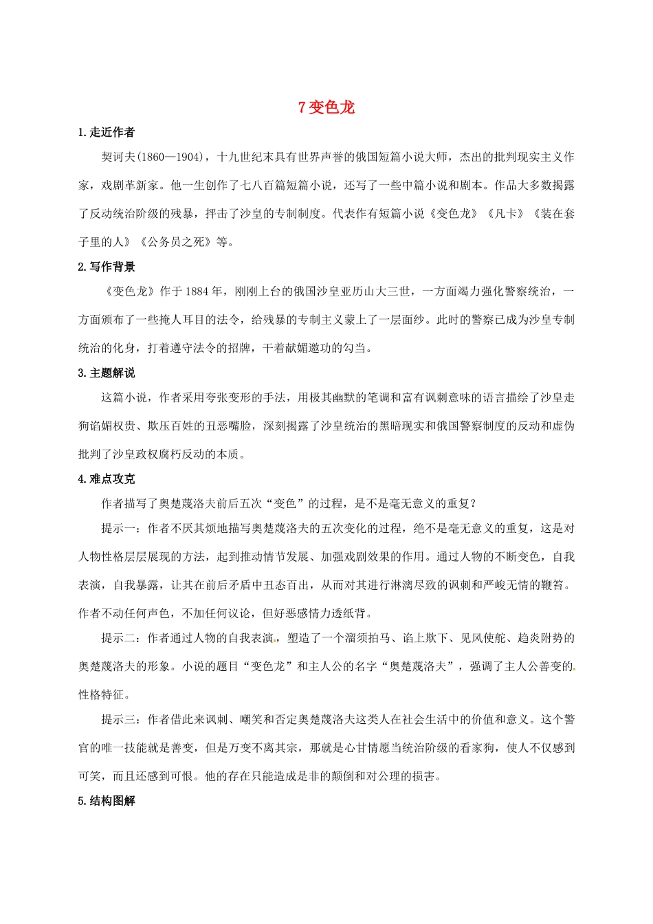 九年级语文下册 7《变色龙》学案3 新人教版-新人教版初中九年级下册语文学案_第1页