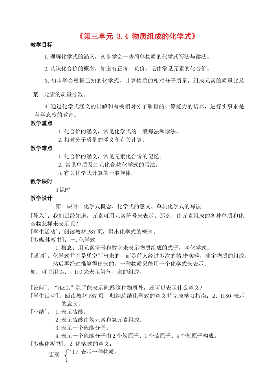 内蒙古鄂尔多斯市达拉特旗第十一中学九年级化学上册《第三单元 3.4 物质组成的化学式》教案 新人教版_第1页