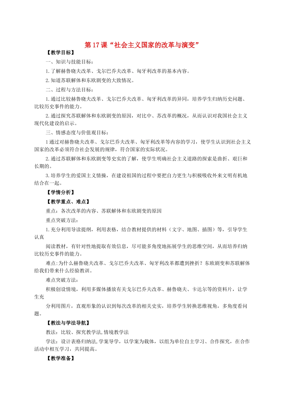 九年级历史下册 第17课 社会主义国家的改革与演变教案 华东师大版-华东师大版初中九年级下册历史教案_第1页