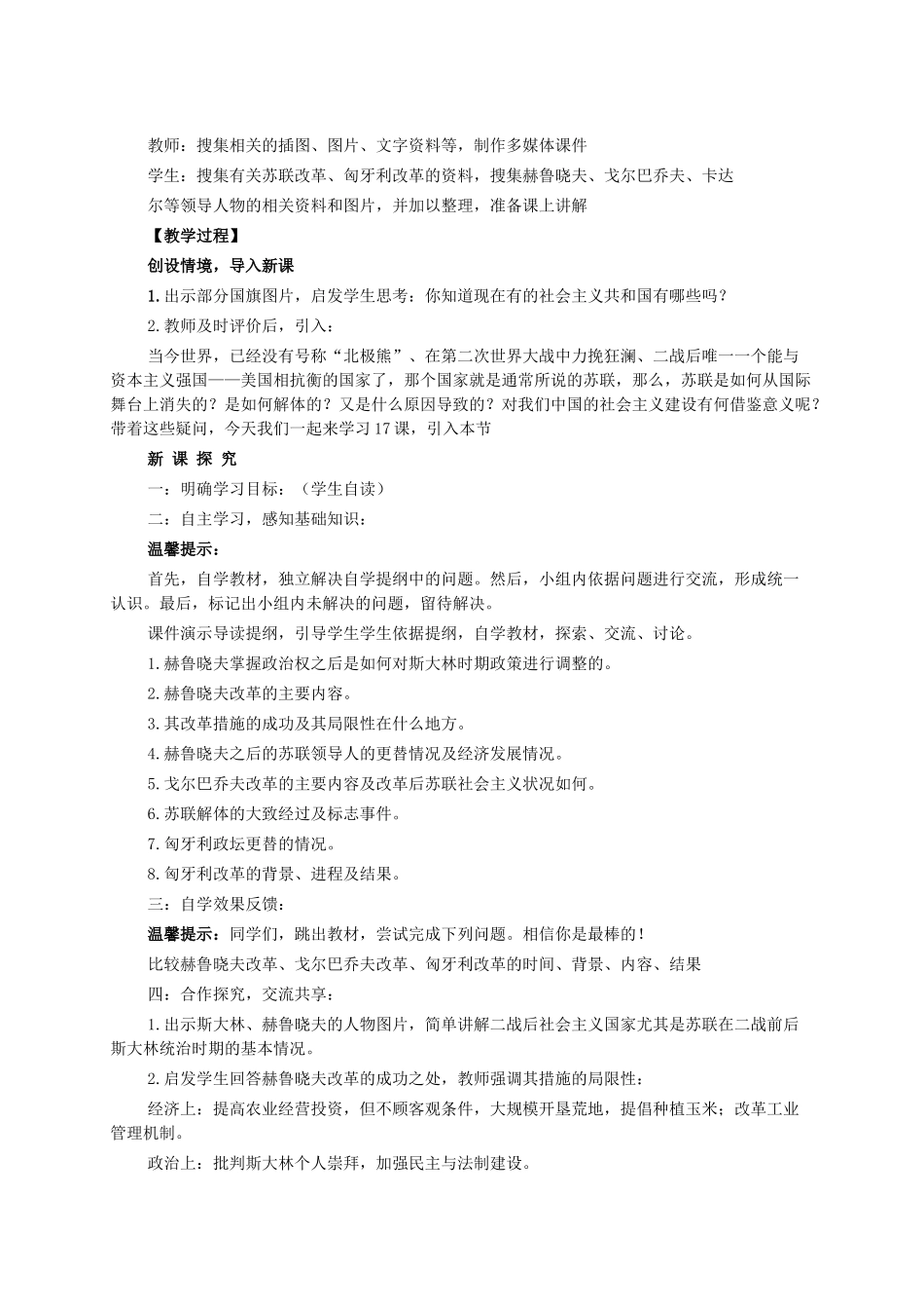 九年级历史下册 第17课 社会主义国家的改革与演变教案 华东师大版-华东师大版初中九年级下册历史教案_第2页