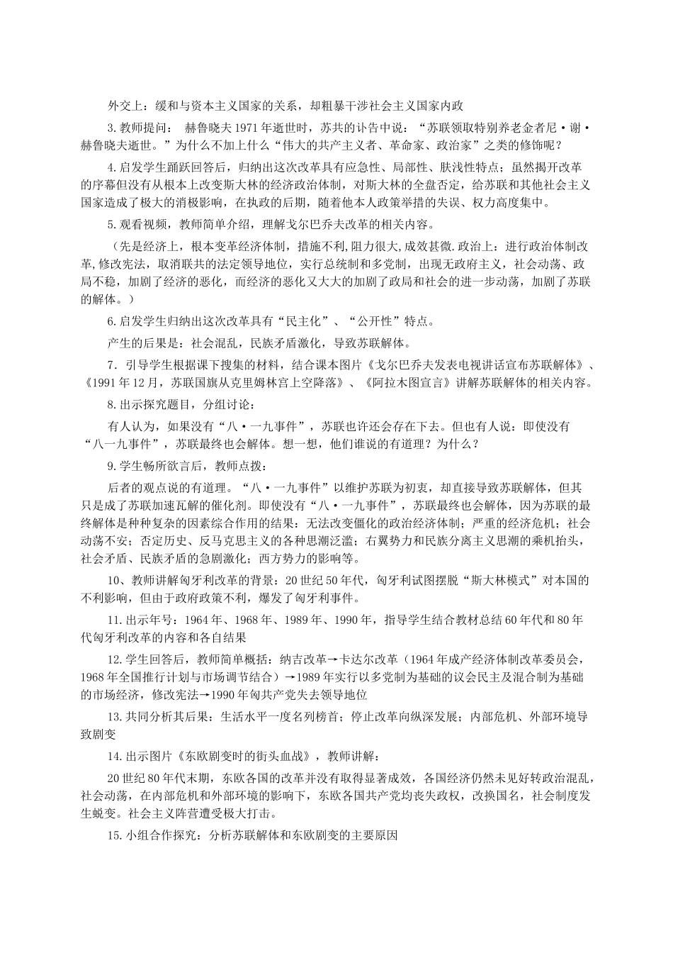 九年级历史下册 第17课 社会主义国家的改革与演变教案 华东师大版-华东师大版初中九年级下册历史教案_第3页