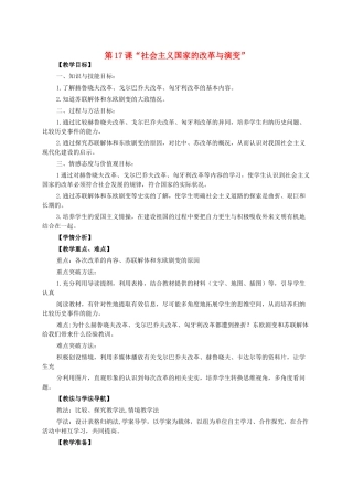 九年级历史下册 第17课 社会主义国家的改革与演变教案 华东师大版-华东师大版初中九年级下册历史教案