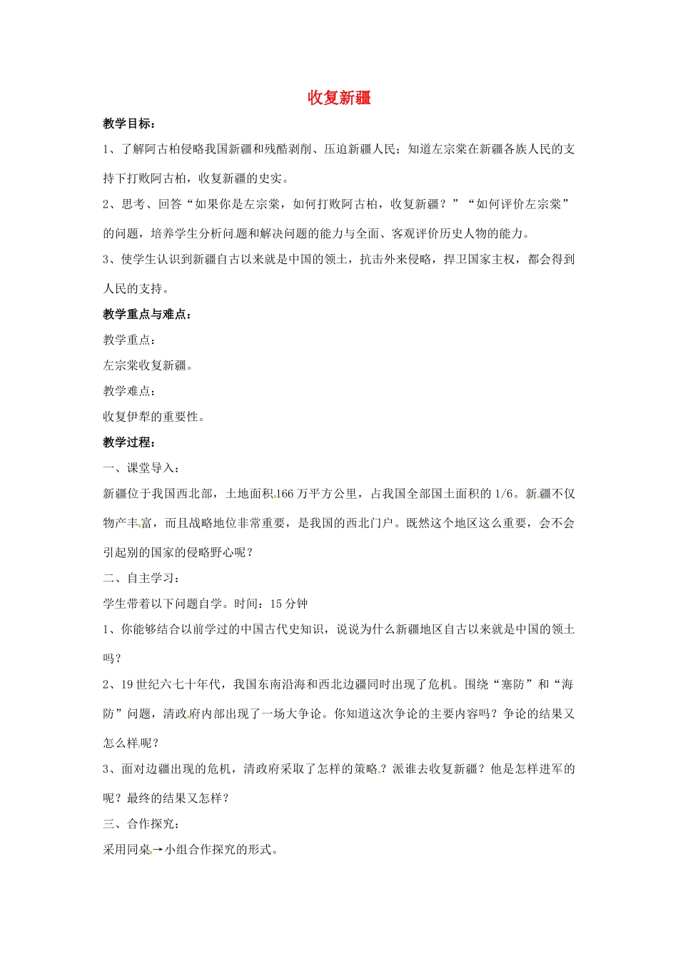 山东省郯城县红花镇中考历史复习 八上 第3课《收复新疆》教案01 新人教版-新人教版初中九年级全册历史教案_第1页