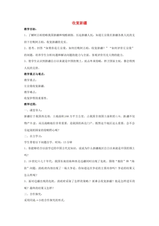山东省郯城县红花镇中考历史复习 八上 第3课《收复新疆》教案01 新人教版-新人教版初中九年级全册历史教案