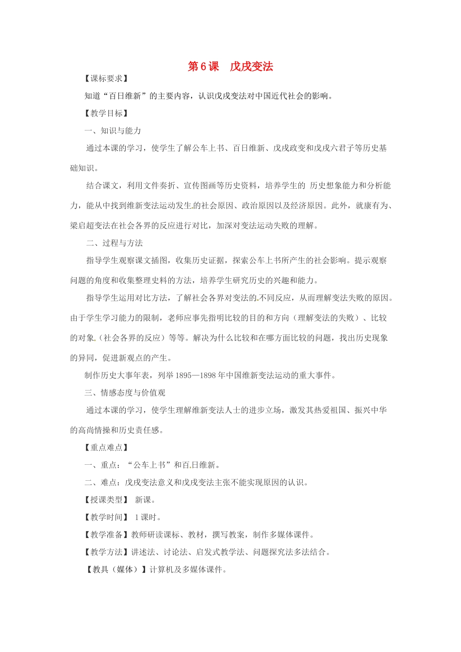 重庆市荣昌安富中学八年级历史 第6课戊戌变法教案 人教新课标版_第1页