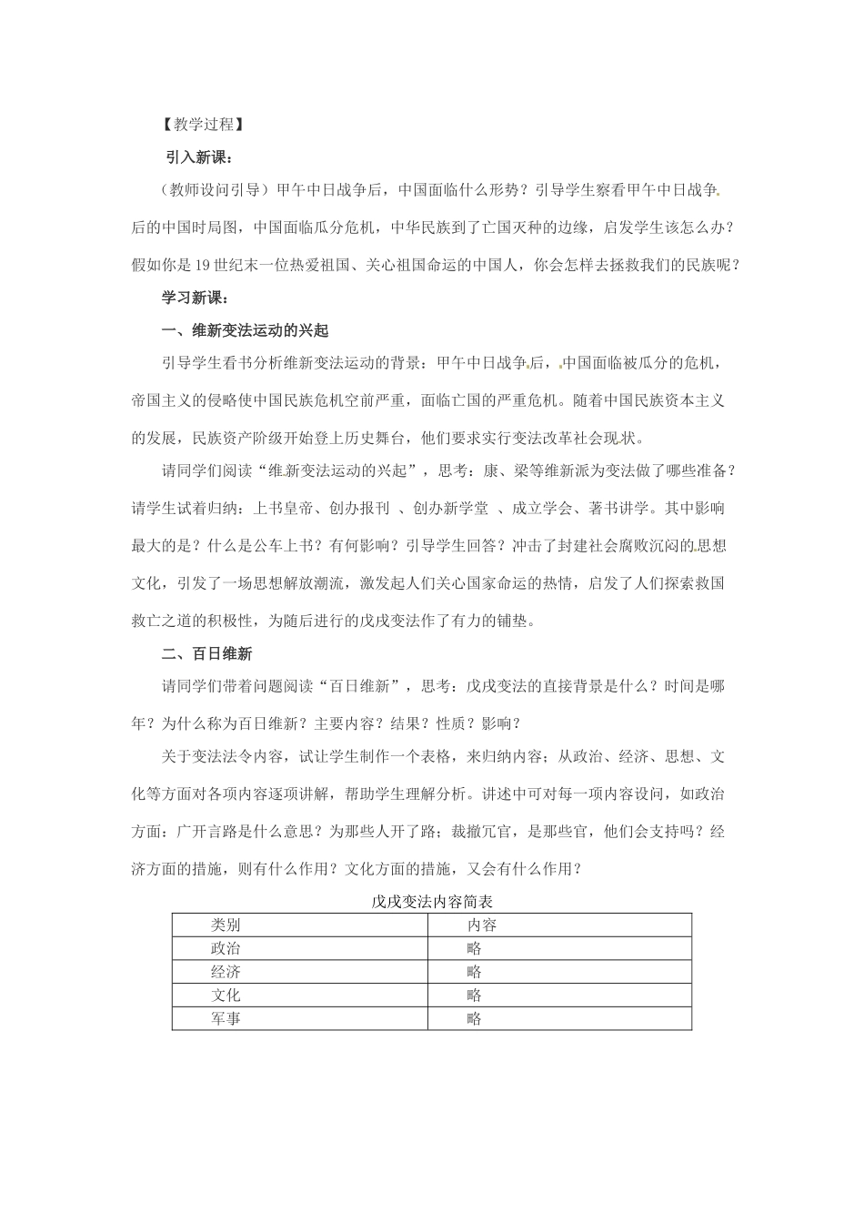 重庆市荣昌安富中学八年级历史 第6课戊戌变法教案 人教新课标版_第2页