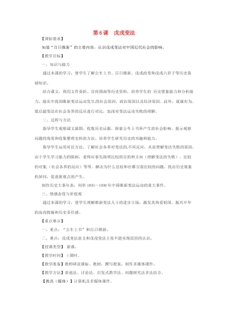 重庆市荣昌安富中学八年级历史 第6课戊戌变法教案 人教新课标版