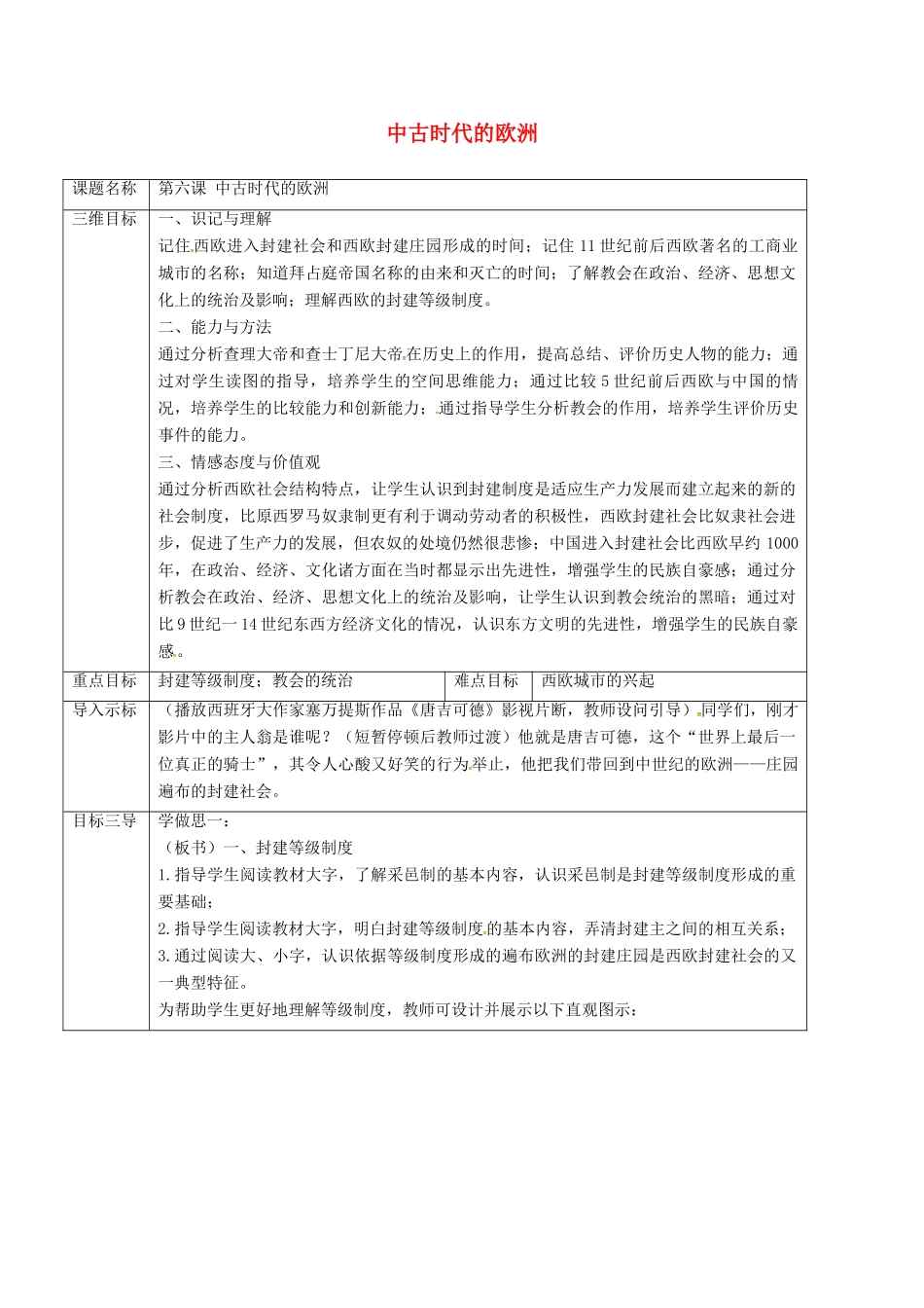 重庆市沙坪坝区九年级历史上册 世界古代史 第三学习主题 古代欧洲文明 第6课 中古时代的欧洲教案 川教版-川教版初中九年级上册历史教案_第1页