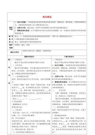 九年级化学全册 3.2 海水晒盐教案 鲁教版五四制-鲁教版五四制初中九年级全册化学教案