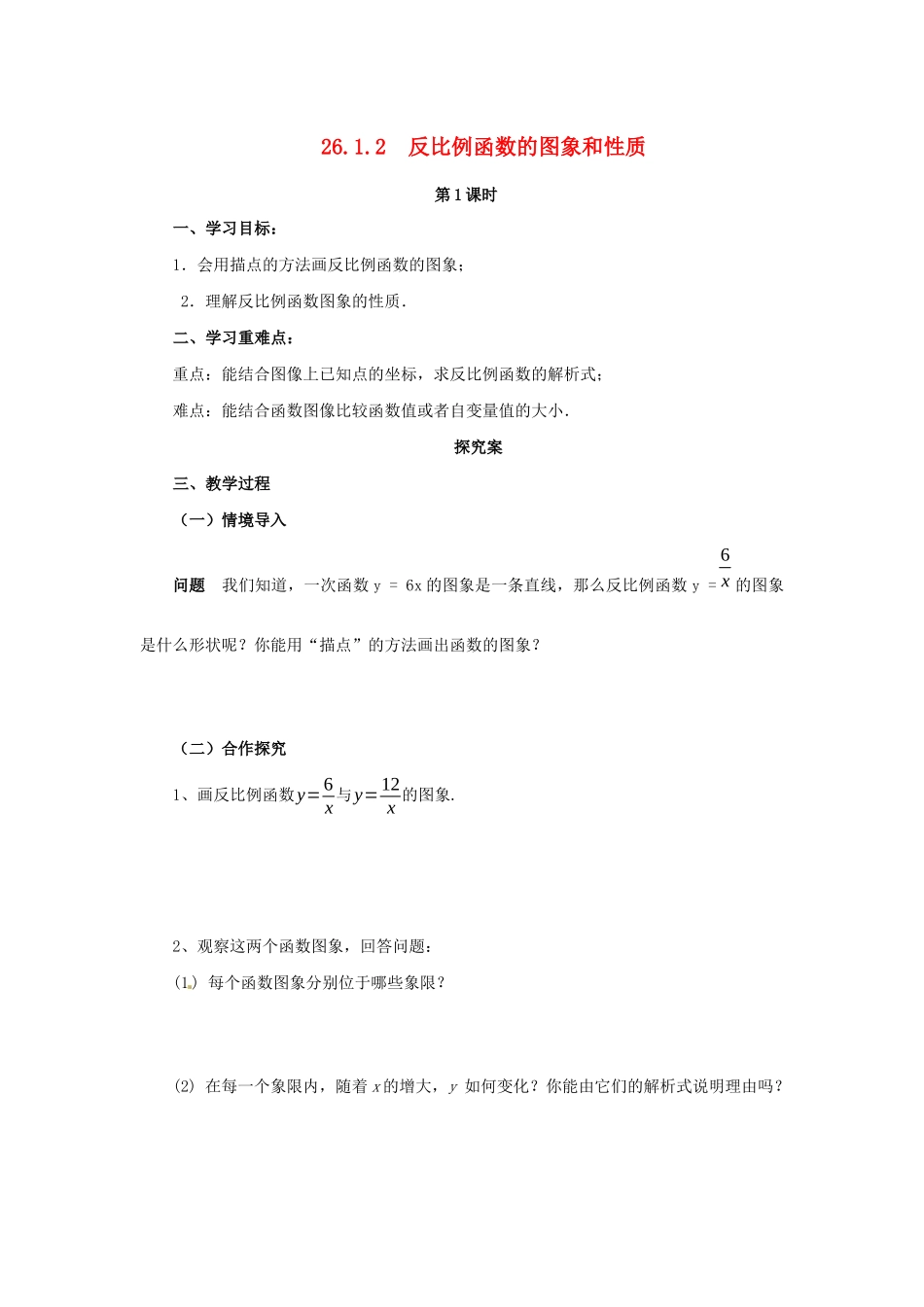 九年级数学下册 第二十六章 反比例函数 26.1 反比例函数 26.1.2 反比例函数的图象和性质 第1课时 反比例函数导学案 （新版）新人教版-（新版）新人教版初中九年级下册数学学案_第1页