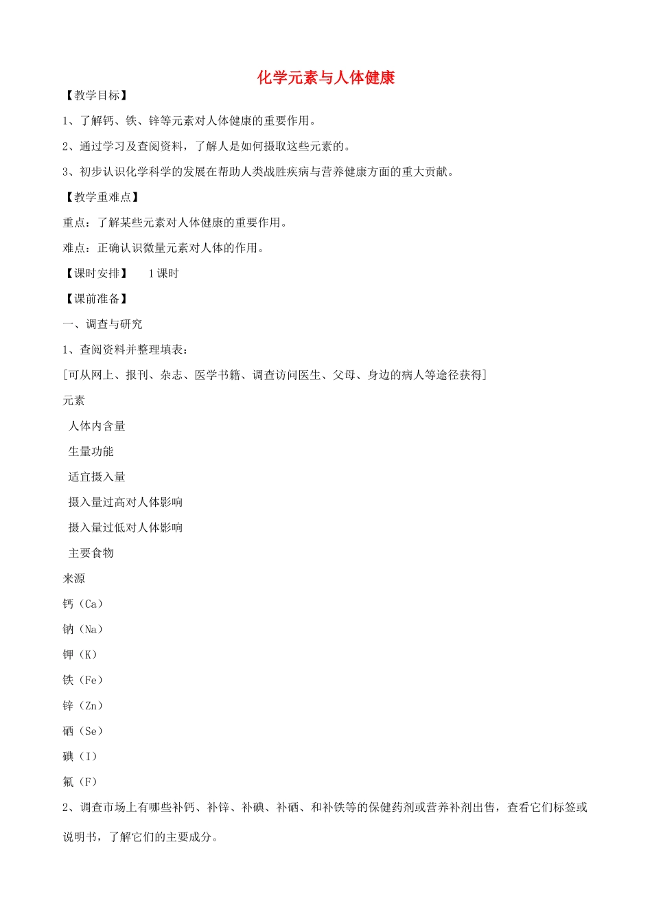 九年级化学化学元素与人体健康教案鲁教版_第1页