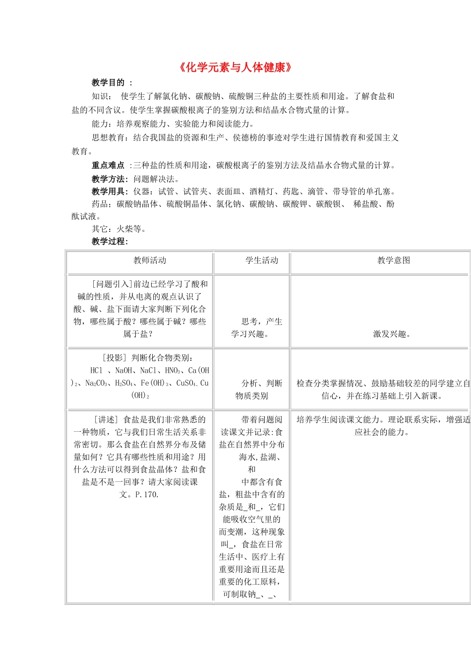 九年级化学下册 第十二单元 课题2 化学元素与人体健康（第2课时）教案 （新版）新人教版_第1页