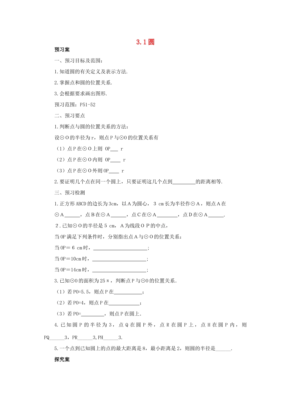 山东省济南市槐荫区九年级数学下册 第3章 圆 3.1 圆导学案 （新版）北师大版-（新版）北师大版初中九年级下册数学学案_第1页