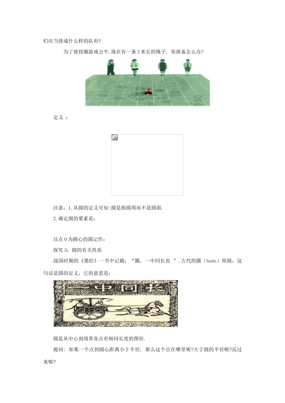 山东省济南市槐荫区九年级数学下册 第3章 圆 3.1 圆导学案 （新版）北师大版-（新版）北师大版初中九年级下册数学学案_第3页