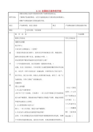 江苏省新沂市第二中学八年级历史上册 4.14 全国抗日战争的开始教案 川教版