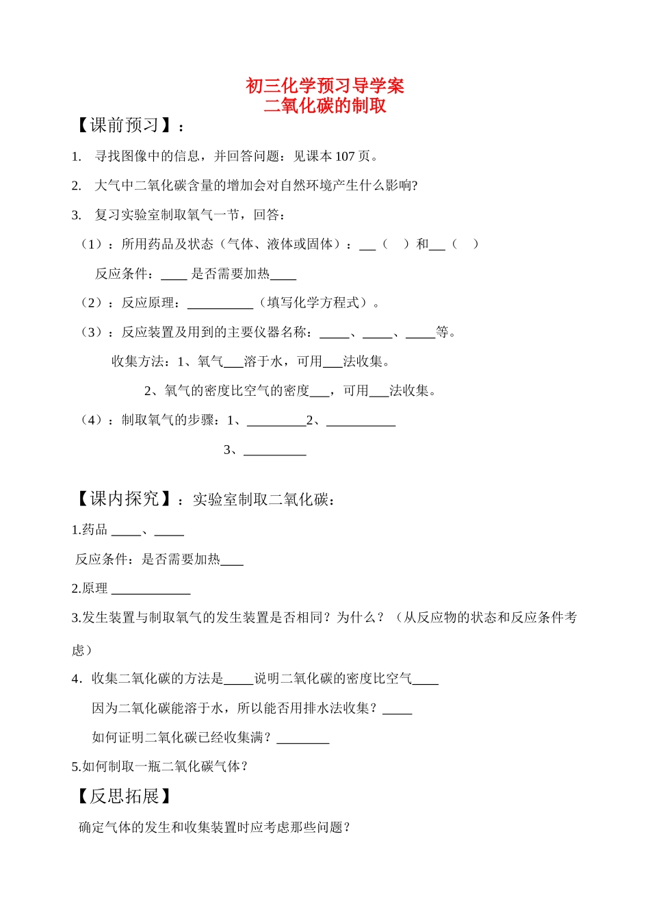 九年级化学二氧化碳的制取和性质鲁教版_第1页