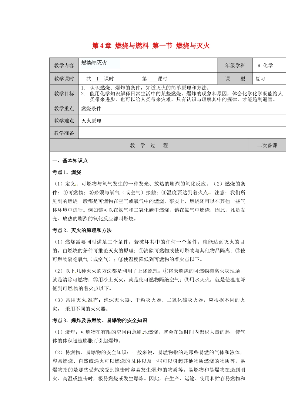 江苏省徐州市九年级化学上册 第4章 燃烧与燃料 第一节 燃烧与灭火复习教案 沪教版_第1页