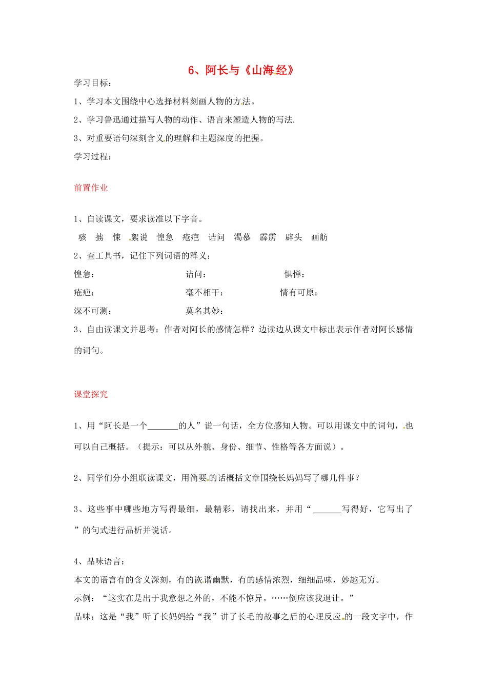 八年级语文上册 第6课 阿长与《山海经》导学案 新人教版-新人教版初中八年级上册语文学案_第1页