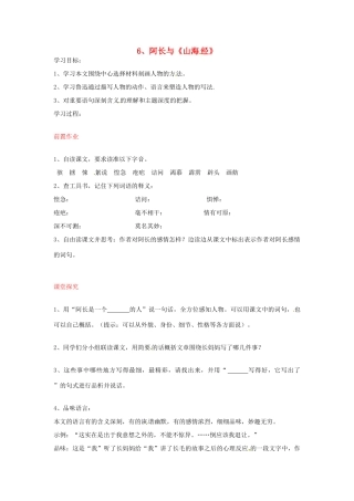 八年级语文上册 第6课 阿长与《山海经》导学案 新人教版-新人教版初中八年级上册语文学案