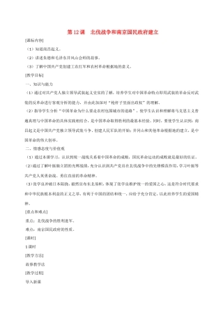 八年级历史第12课 北伐战争和南京国民政府建立 教案岳麓版