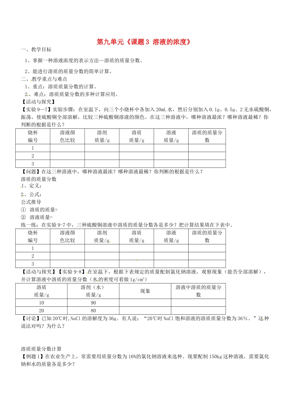 云南省红河州金平县第二中学九年级化学下册 第九单元《课题3 溶液的浓度》教案1 新人教版_第1页
