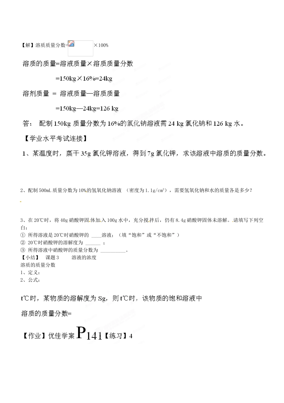 云南省红河州金平县第二中学九年级化学下册 第九单元《课题3 溶液的浓度》教案1 新人教版_第2页