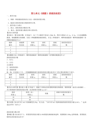 云南省红河州金平县第二中学九年级化学下册 第九单元《课题3 溶液的浓度》教案1 新人教版
