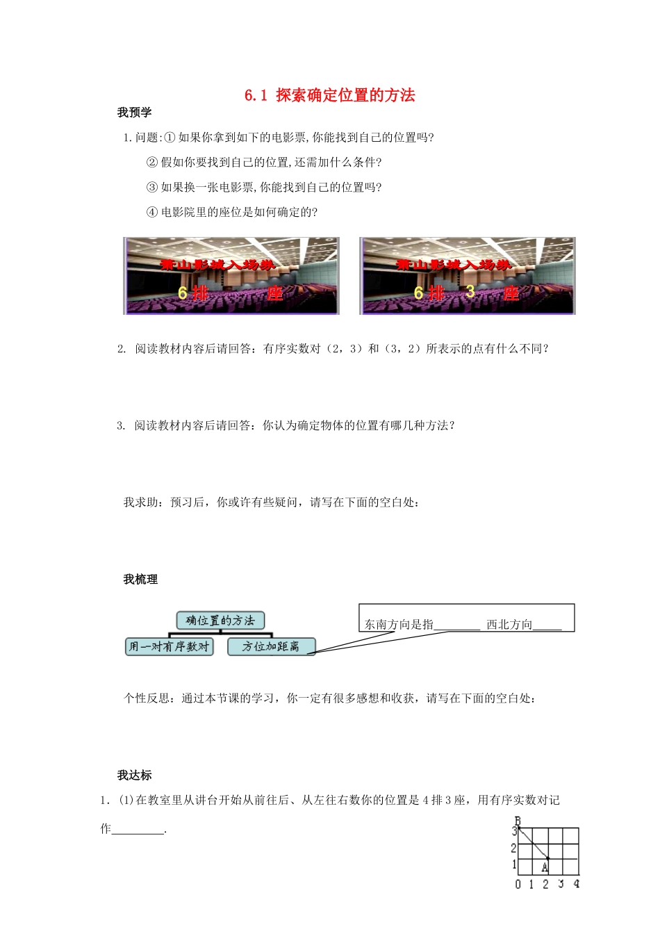 浙江省杭州市萧山区党湾镇初级中学八年级数学上册 6.1《探索确定位置的方法》学案 浙教版_第1页