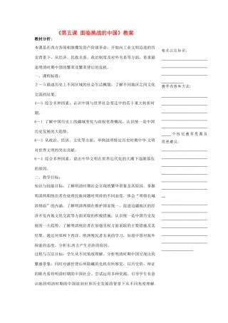 浙江省温州市瓯海区实验中学八年级历史与社会下册《第五课 面临挑战的中国》教案 人教版