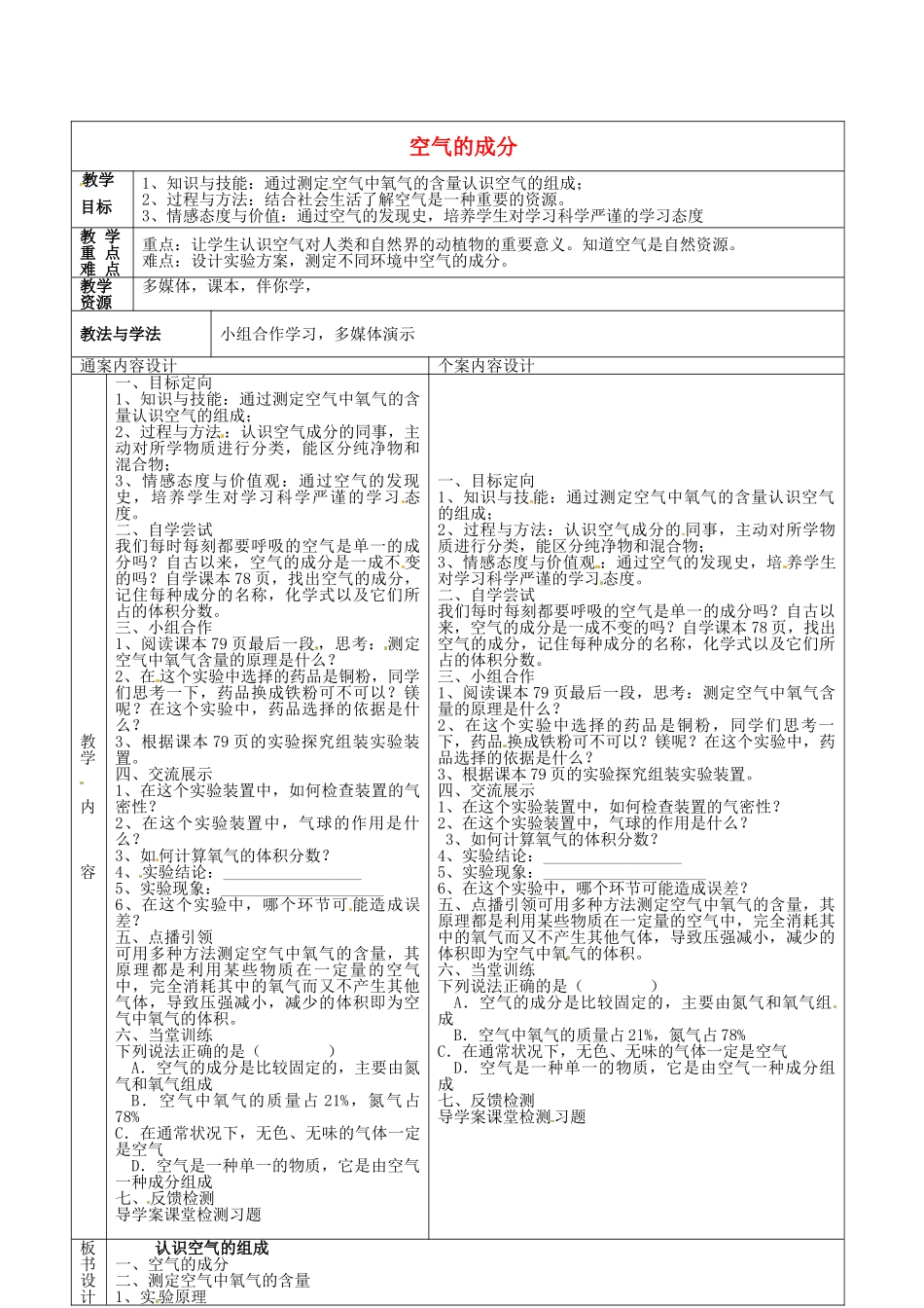 山东省烟台市黄务中学八年级化学全册 第四单元 第一节 空气的成分教案1 鲁教版五四制_第1页