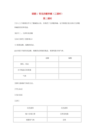重庆市涪陵九中九年级化学 《第十单元 酸和碱》 第二课时课题1 常见的酸和碱教案 人教新课标版