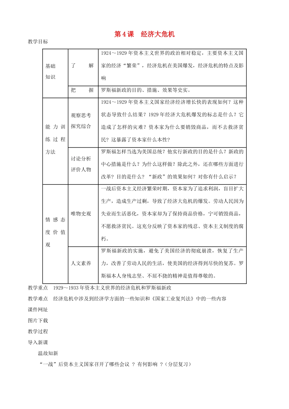 九年级历史下册 04-经济大危机教案 新人教版_第1页