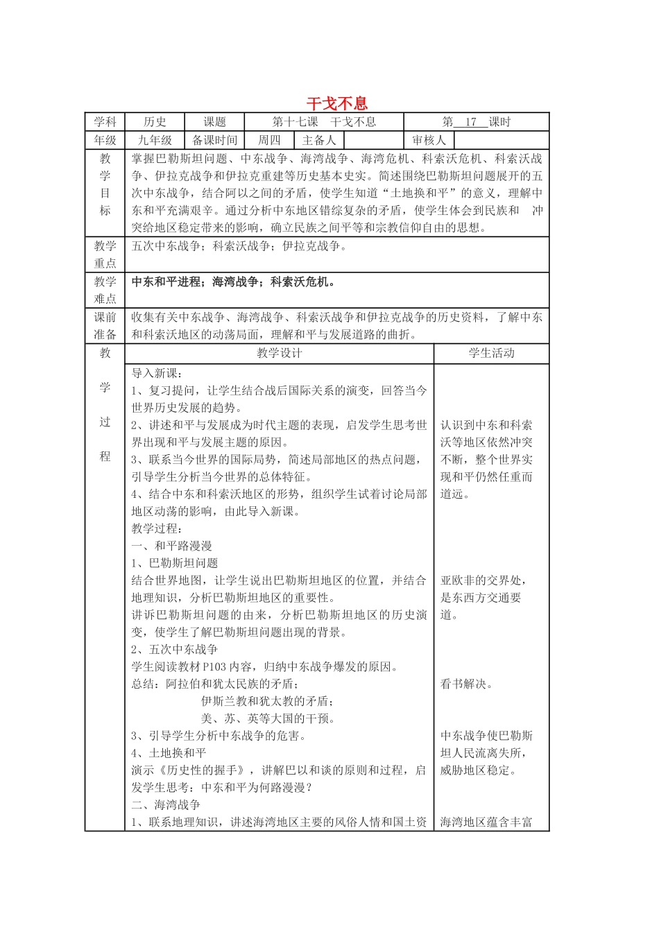 九年级历史下册 第4单元 第17课 干戈不息教学设计 北师大版-北师大版初中九年级下册历史教案_第1页