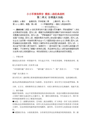 辽宁省丹东七中九年级历史下册 第9课 小小军事指挥官 模拟二战经典战例教案 北师大版-北师大版初中九年级下册历史教案
