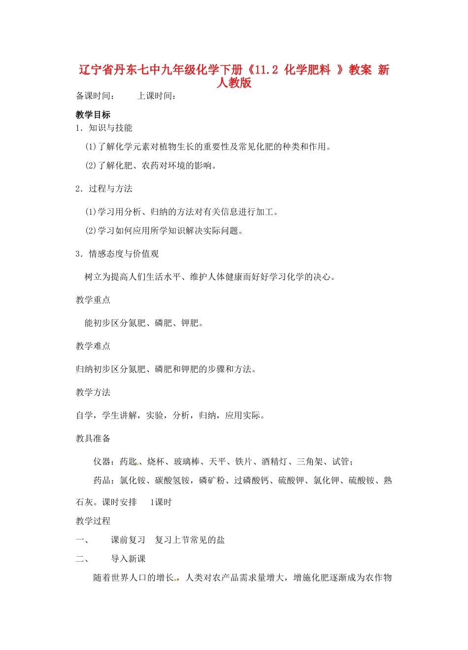 辽宁省丹东七中九年级化学下册《11.2 化学肥料 》教案 新人教版_第1页