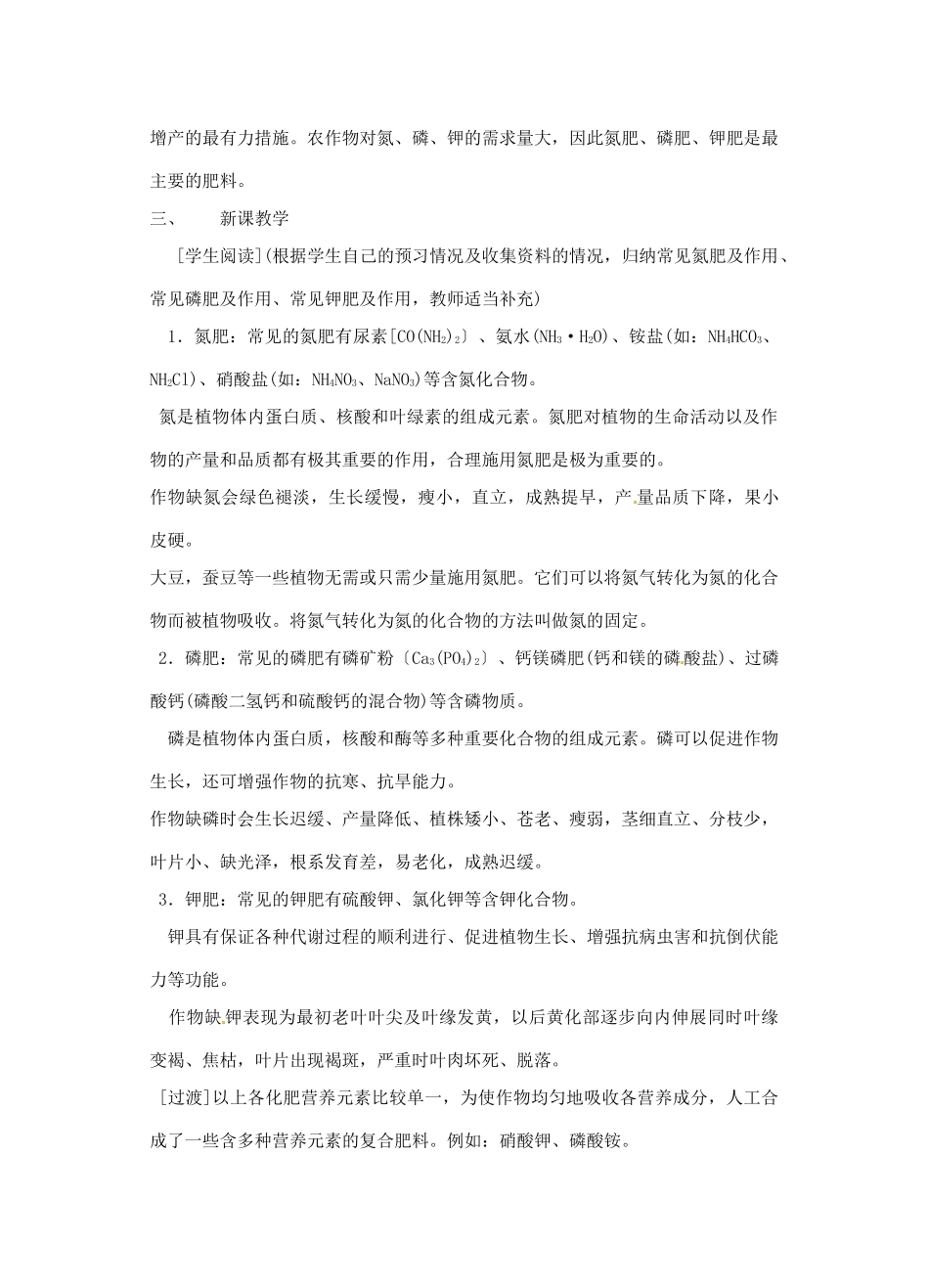 辽宁省丹东七中九年级化学下册《11.2 化学肥料 》教案 新人教版_第2页