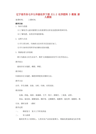 辽宁省丹东七中九年级化学下册《11.2 化学肥料 》教案 新人教版