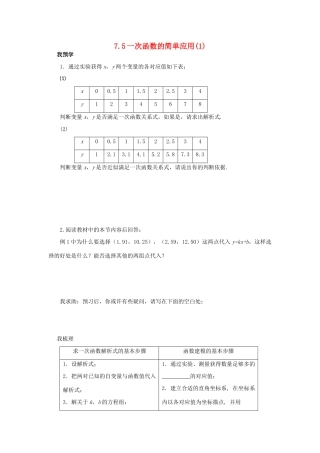 浙江省杭州市萧山区党湾镇初级中学八年级数学上册 7.5《一次函数的简单应用》（1）学案 浙教版