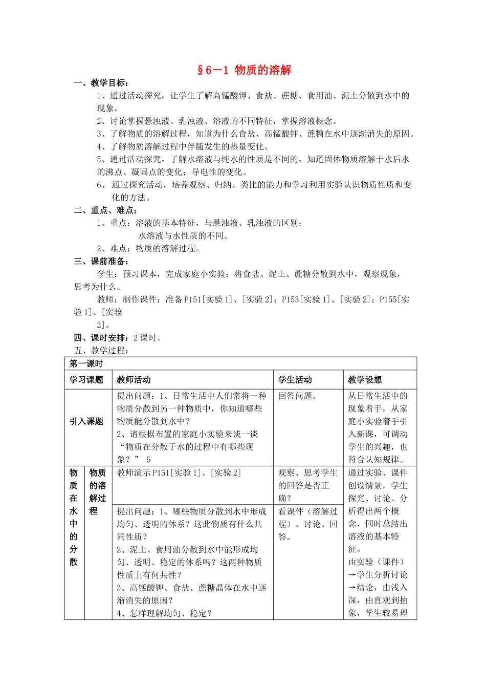 九年级化学下册 6.1物质的溶解教案 湘教版_第1页