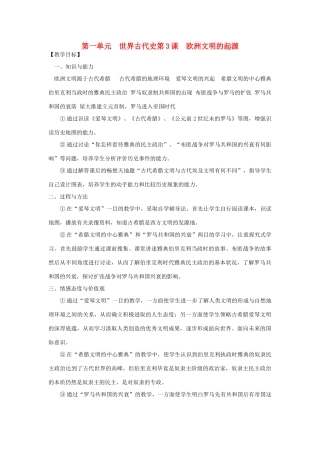 九年级历史上册 第一单元第3课欧洲文明的起源教案 岳麓版