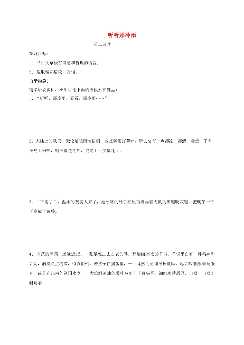 山东省成武县八年级语文上册 第六单元 听听那冷雨学案2 北师大版-北师大版初中八年级上册语文学案_第1页
