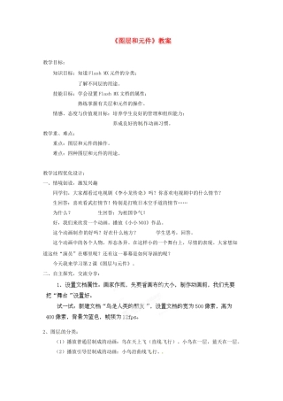 山东省郯城县郯城街道初级中学初中信息技术《图层和元件》教案