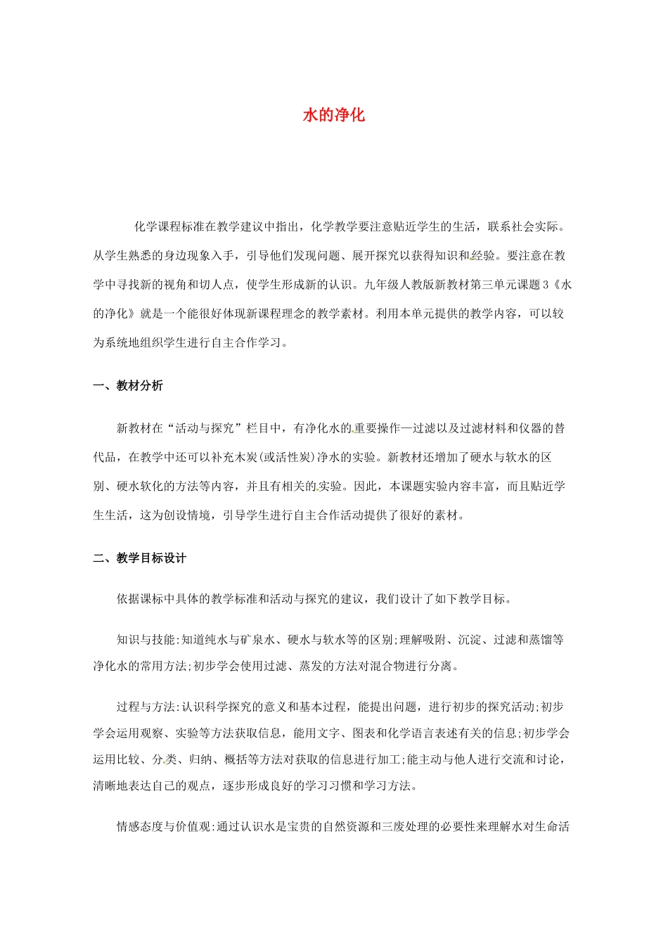 云南省景洪市第三中学九年级化学上册 第四单元 课题2 水的净化教案 （新版）新人教版_第1页