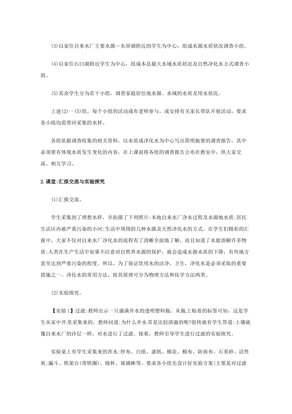 云南省景洪市第三中学九年级化学上册 第四单元 课题2 水的净化教案 （新版）新人教版_第3页