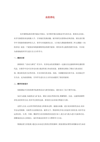 云南省景洪市第三中学九年级化学上册 第四单元 课题2 水的净化教案 （新版）新人教版